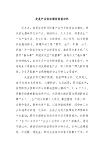 發(fā)展產(chǎn)業(yè)促農(nóng)增收典型材料