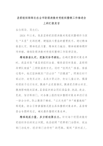 縣委組織部部長(zhǎng)在全市軟弱渙散村黨組織整頓工作推進(jìn)會(huì)上的匯報(bào)發(fā)言