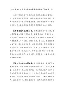 交流發(fā)言：四點(diǎn)發(fā)力全鏈條做實(shí)優(yōu)秀年輕干部培養(yǎng)工作