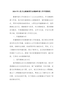 2024年X縣衛(wèi)生健康委員會(huì)健康科普工作開(kāi)展情況
