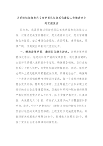縣委組織部部長(zhǎng)在全市黨員隊(duì)伍體系化建設(shè)工作推進(jìn)會(huì)上的匯報(bào)發(fā)言