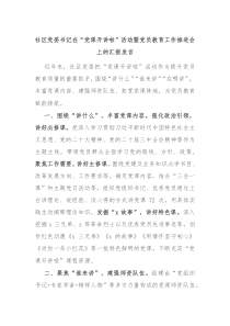 社區(qū)黨委書(shū)記在“黨課開(kāi)講啦”活動(dòng)暨黨員教育工作推進(jìn)會(huì)上的匯報(bào)發(fā)言