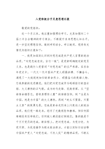 入黨積極分子月度思想?yún)R報(bào)