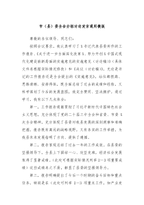 市（縣）委全會(huì)分組討論發(fā)言通用模版