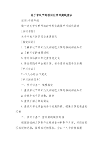 關(guān)于中秋節(jié)的項(xiàng)目化學(xué)習(xí)實(shí)踐作業(yè)