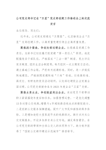 公司黨支部書(shū)記在“五星”黨支部創(chuàng)建工作推進(jìn)會(huì)上的交流發(fā)言