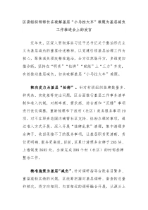 區(qū)委組織部部長(zhǎng)在破解基層“小馬拉大車(chē)”難題為基層減負(fù)工作推進(jìn)會(huì)上的發(fā)言