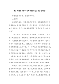 常務(wù)副校長在第一次升國旗儀式上的主旨講話