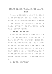 區(qū)委組織部部長在年輕干部成長成才工作部署會(huì)議上的匯報(bào)發(fā)言