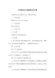X市政府辦公室黨組會(huì)議方案