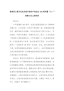 街道黨工委書記在慶祝中國(guó)共產(chǎn)黨成立103周年暨“七一”表彰大會(huì)上的講話