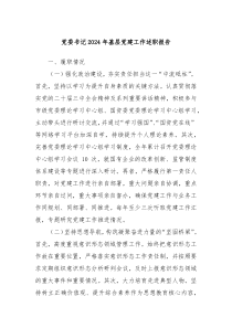 黨委書記2024年基層黨建工作述職報告
