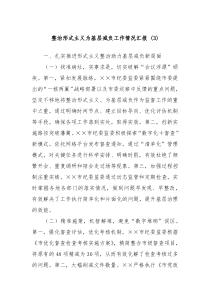 整治形式主義為基層減負(fù)工作情況匯報(bào) (3)