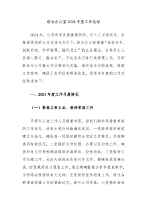 綜合辦公室2024年度工作總結(jié)