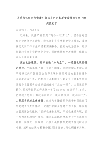 縣委書記在全市黨建引領(lǐng)國有企業(yè)高質(zhì)量發(fā)展座談會上的交流發(fā)言