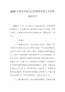 2024年度黨支部書記抓基層黨建工作述職報(bào)告范文