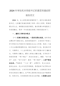 2024年審批機(jī)關(guān)黨組書記抓基層黨建述職報告范文