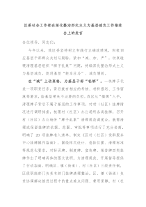 區(qū)委社會工作部在深化整治形式主義為基層減負工作推進會上的發(fā)言