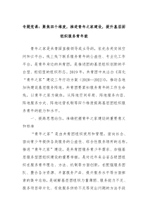 專題黨課：聚焦四個(gè)維度，推進(jìn)青年之家建設(shè)，提升基層團(tuán)組織服務(wù)青年能