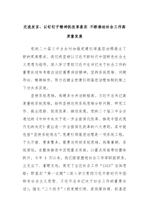 交流發(fā)言：以釘釘子精神抓改革落實(shí) 不斷推動(dòng)社會(huì)工作高質(zhì)量發(fā)展