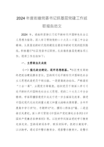 2024年度街道黨委書記抓基層黨建工作述職報(bào)告范文
