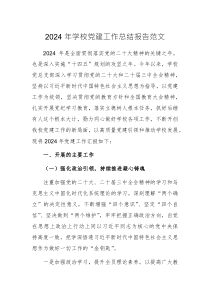 2024年學(xué)校黨建工作總結(jié)報(bào)告范文