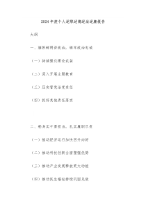 2024年度個人述職述德述法述廉報告