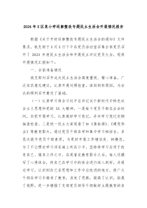 2024年X區(qū)某小學(xué)巡察整改專(zhuān)題民主生活會(huì)開(kāi)展情況報(bào)告