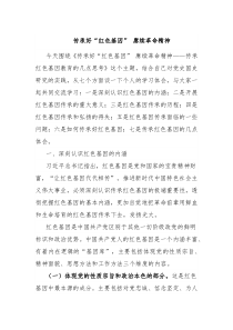 傳承好“紅色基因” 賡續(xù)革命精神