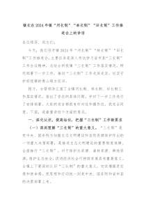 鎮(zhèn)長(zhǎng)在2024年鎮(zhèn)“河長(zhǎng)制”“林長(zhǎng)制”“田長(zhǎng)制”工作推進(jìn)會(huì)上的講話