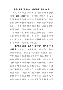 感悟：增強(qiáng)“履職能力”砥礪領(lǐng)導(dǎo)干部能力成色