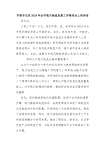 市委書記在2024年全市現(xiàn)代物流發(fā)展工作推進(jìn)會上的講話