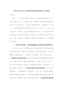 市長(zhǎng)在2024年全市數(shù)字政府建設(shè)推進(jìn)會(huì)上的講話