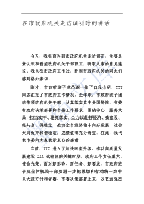 在市政府機關(guān)走訪調(diào)研時的講話