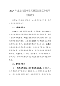 2024年企業(yè)黨委書記抓基層黨建工作述職報告范文