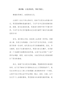 演講稿：以良好家風(fēng)，育時代新人