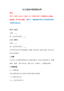 辦公設(shè)備年度采購合同、電腦及辦公設(shè)備采購合同、辦公用品購銷合同書