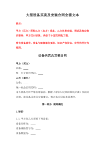 大型設(shè)備買賣及安裝合同全套文本、機(jī)械設(shè)備買賣合同、二手設(shè)備買賣合同