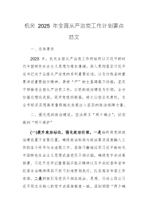機關(guān) 2025 年全面從嚴(yán)治黨工作計劃要點范文