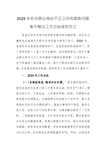 2024年機(jī)關(guān)群眾身邊不正之風(fēng)和腐敗問(wèn)題集中整治工作總結(jié)報(bào)告范文
