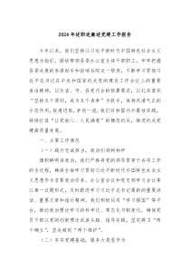 2024年述職述廉述黨建工作報告
