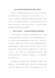 2025年落實黨風廉政建設(shè)責任制工作要點