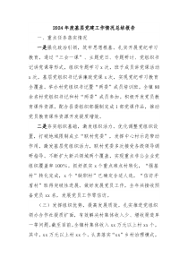 2024年度基層黨建工作情況總結報告