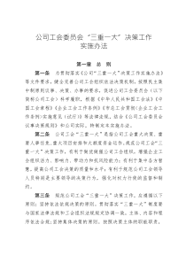 公司工會(huì)委員會(huì)“三重一大”決策工作實(shí)施辦法