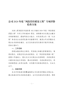 公司2024年度“風(fēng)險(xiǎn)管控質(zhì)量工程”專項(xiàng)評(píng)價(jià)檢查方案