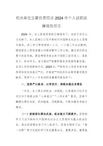 機(jī)關(guān)單位主要負(fù)責(zé)同志2024年個人述職述廉報告范文