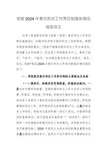 黨組2024年意識形態(tài)工作責任制落實情況報告范文