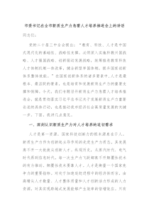 市委書記在全市新質(zhì)生產(chǎn)力急需人才培養(yǎng)推進(jìn)會(huì)上的講話