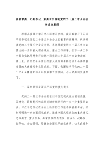 縣委常委、紀委書記、監(jiān)委主任圍繞黨的二十屆三中全會研討發(fā)言提綱