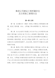 集團(tuán)公司建設(shè)工程質(zhì)量安全及文明施工管理辦法